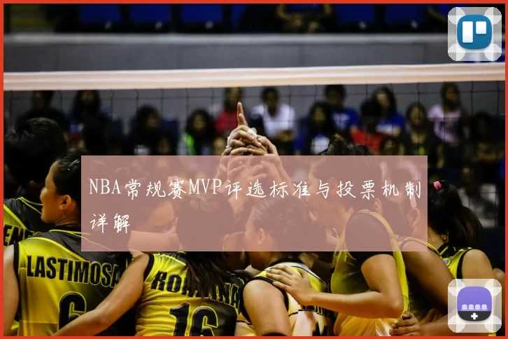 NBA常规赛MVP评选标准与投票机制详解