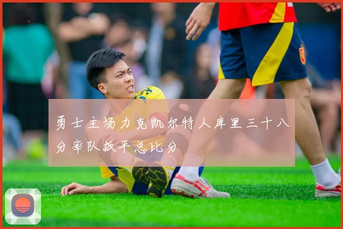 勇士主场力克凯尔特人库里三十八分率队扳平总比分