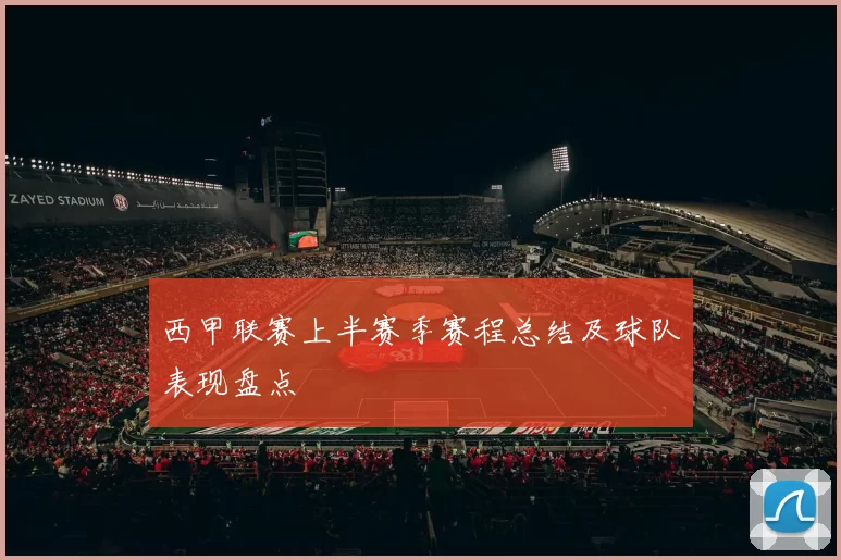 西甲联赛上半赛季赛程总结及球队表现盘点