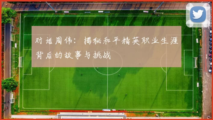 对话周伟：揭秘和平精英职业生涯背后的故事与挑战