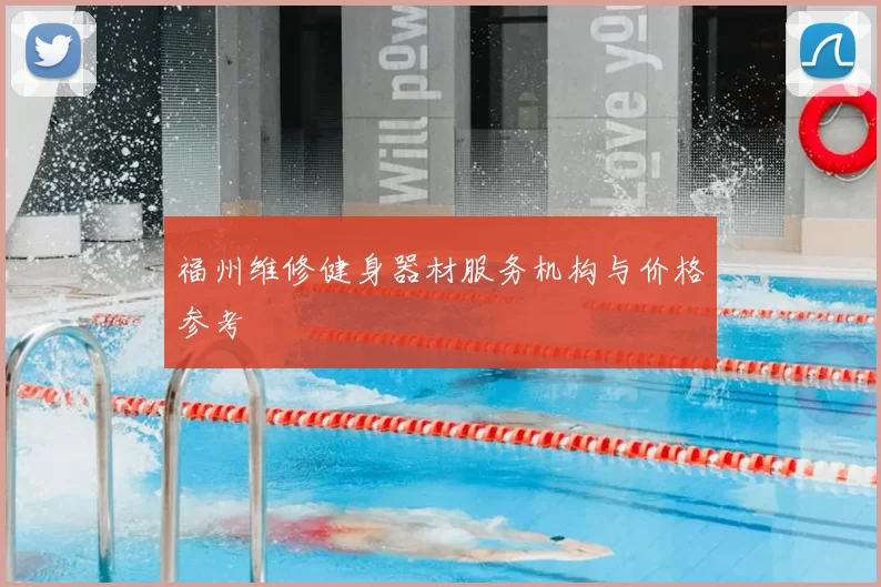 福州维修健身器材服务机构与价格参考