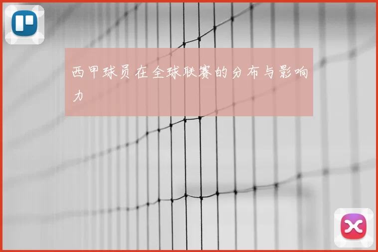 西甲球员在全球联赛的分布与影响力