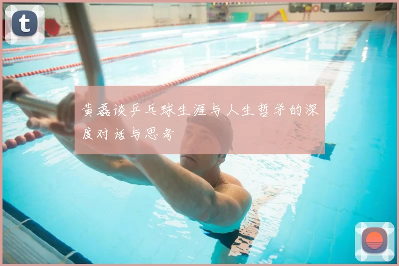 黄磊谈乒乓球生涯与人生哲学的深度对话与思考