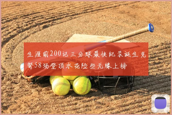 生涯前200记三分球最快纪录诞生克弩58场登顶水花险些无缘上榜