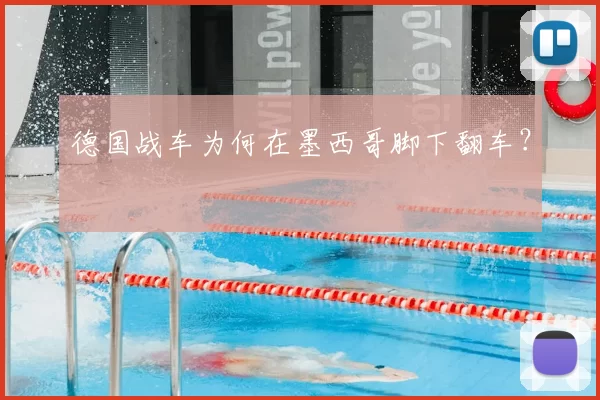 德国战车为何在墨西哥脚下翻车？