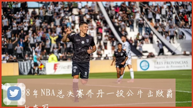 98年NBA总决赛乔丹一投公牛击败爵士夺冠
