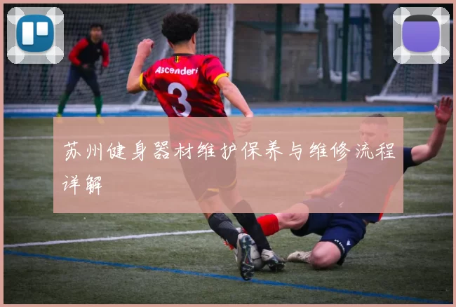 苏州健身器材维护保养与维修流程详解