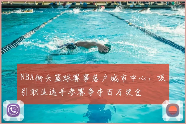 NBA街头篮球赛事落户城市中心，吸引职业选手参赛争夺百万奖金