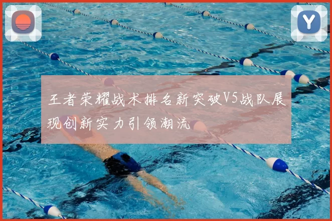 王者荣耀战术排名新突破V5战队展现创新实力引领潮流