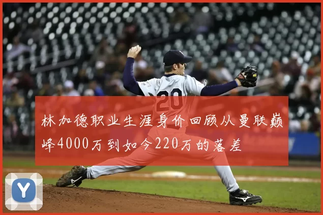 林加德职业生涯身价回顾从曼联巅峰4000万到如今220万的落差