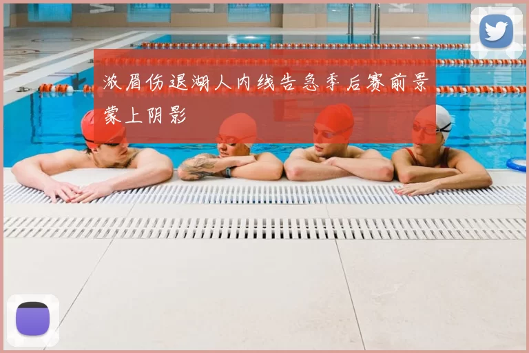 浓眉伤退湖人内线告急季后赛前景蒙上阴影