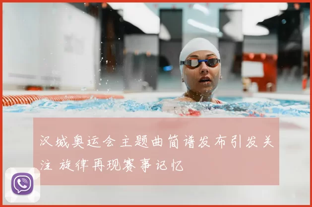 汉城奥运会主题曲简谱发布引发关注 旋律再现赛事记忆