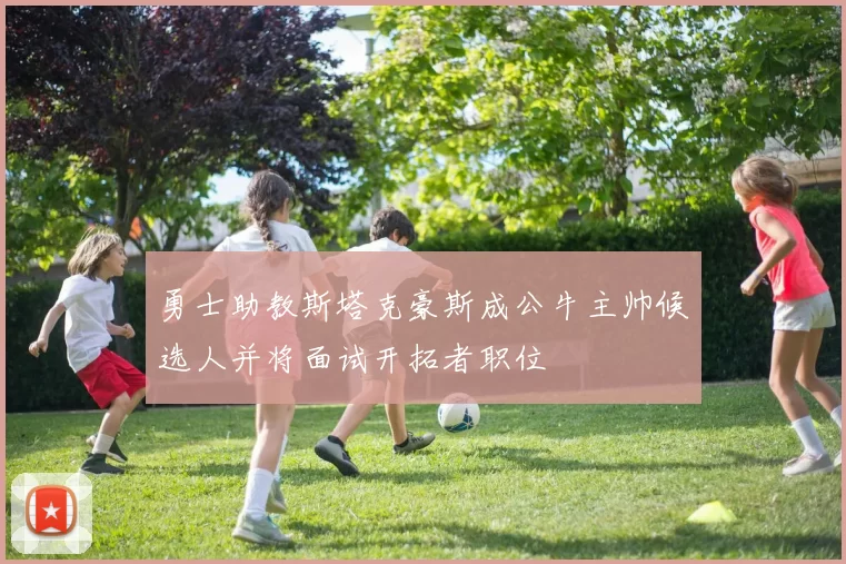 勇士助教斯塔克豪斯成公牛主帅候选人并将面试开拓者职位
