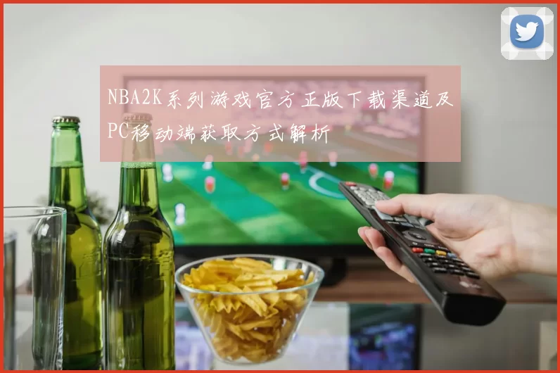 NBA2K系列游戏官方正版下载渠道及PC移动端获取方式解析