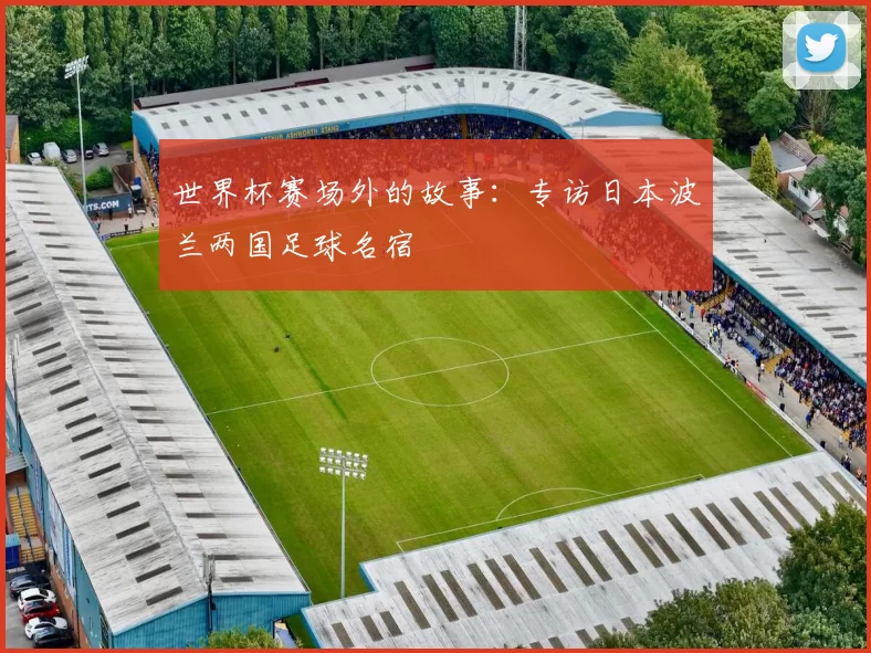 世界杯赛场外的故事：专访日本波兰两国足球名宿
