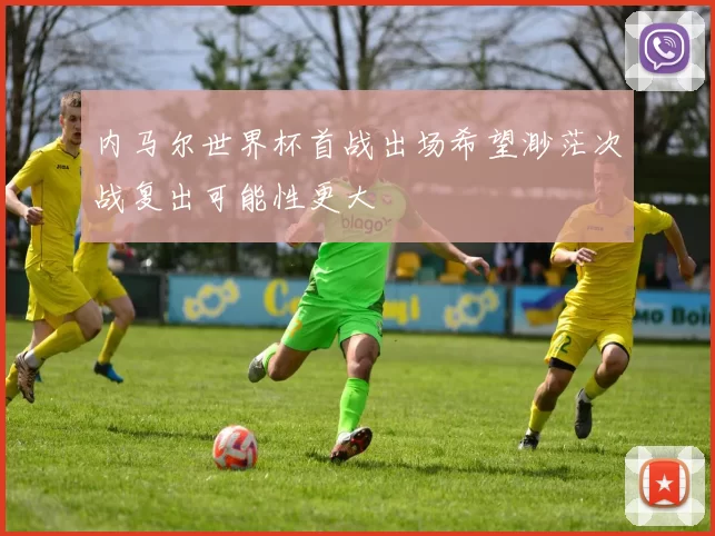 内马尔世界杯首战出场希望渺茫次战复出可能性更大