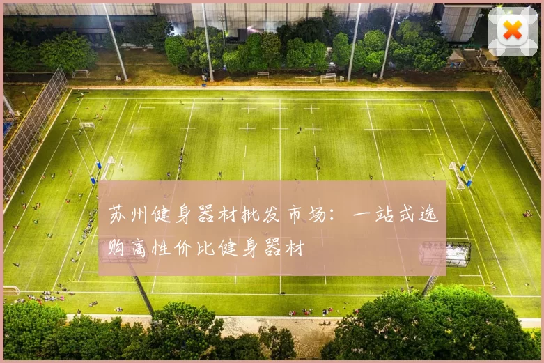 苏州健身器材批发市场：一站式选购高性价比健身器材