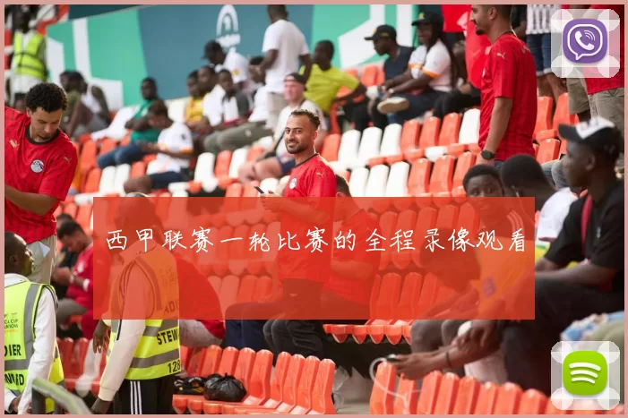 西甲联赛一轮比赛的全程录像观看