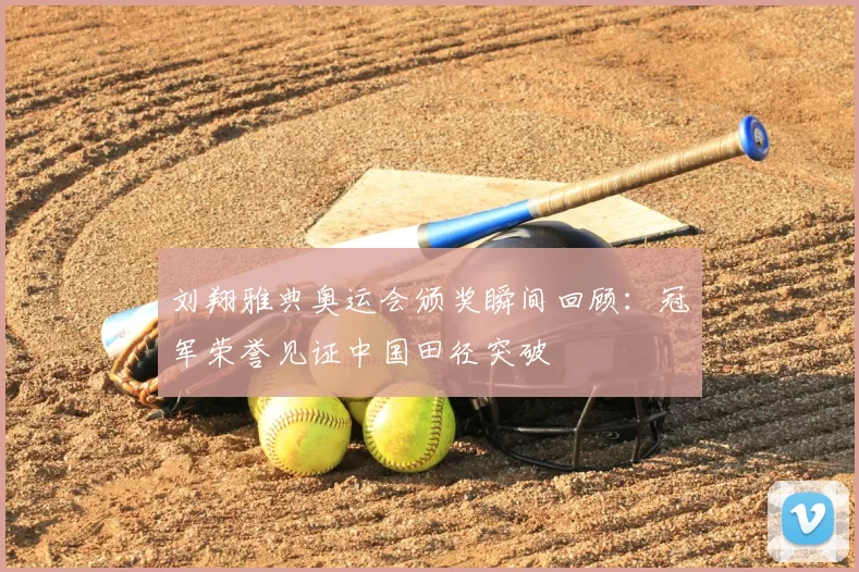 刘翔雅典奥运会颁奖瞬间回顾:冠军荣誉见证中国田径突破