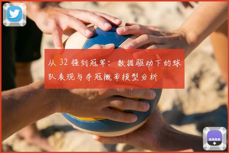 从 32 强到冠军：数据驱动下的球队表现与夺冠概率模型分析