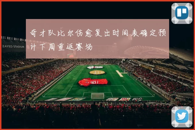 奇才队比尔伤愈复出时间表确定预计下周重返赛场