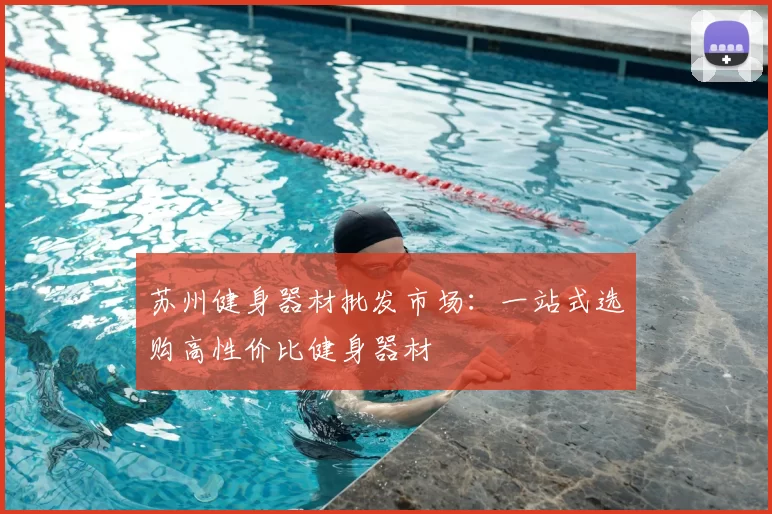 苏州健身器材批发市场：一站式选购高性价比健身器材