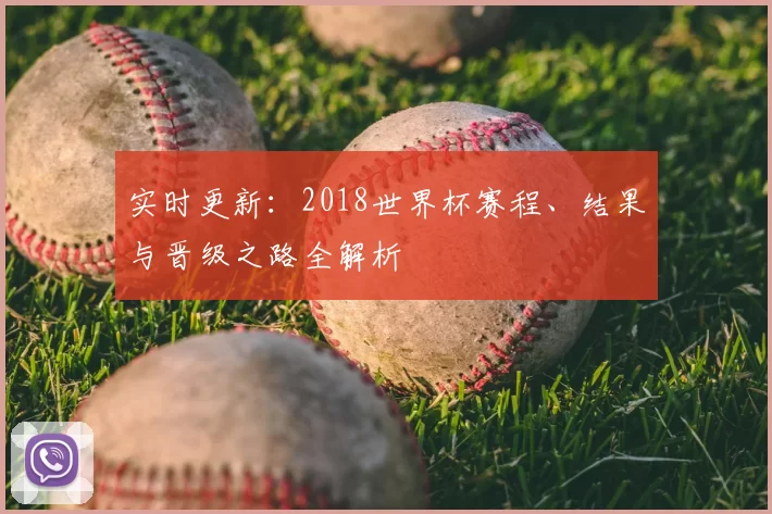实时更新:2018世界杯赛程、结果与晋级之路全解析