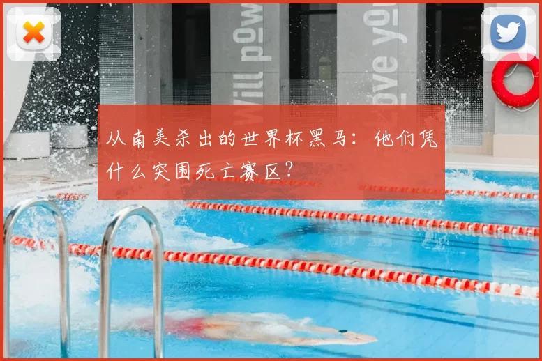 从南美杀出的世界杯黑马：他们凭什么突围死亡赛区？