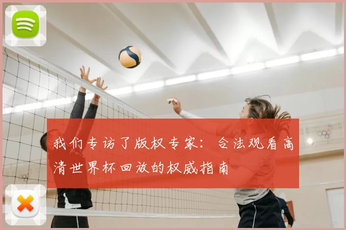 我们专访了版权专家：合法观看高清世界杯回放的权威指南