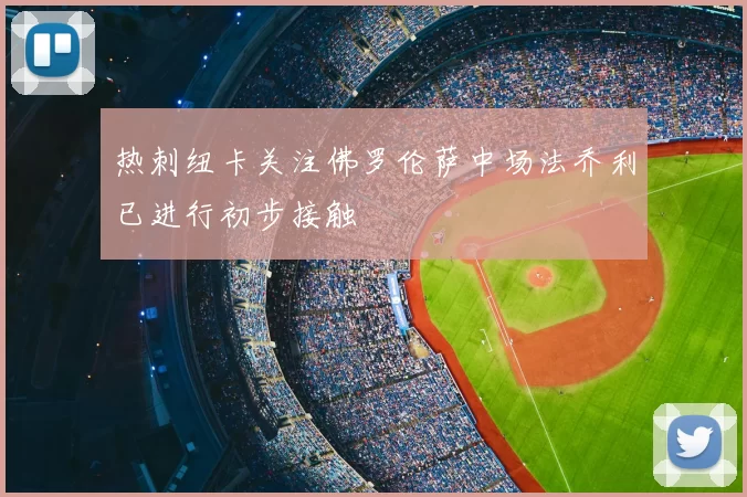 热刺纽卡关注佛罗伦萨中场法乔利已进行初步接触