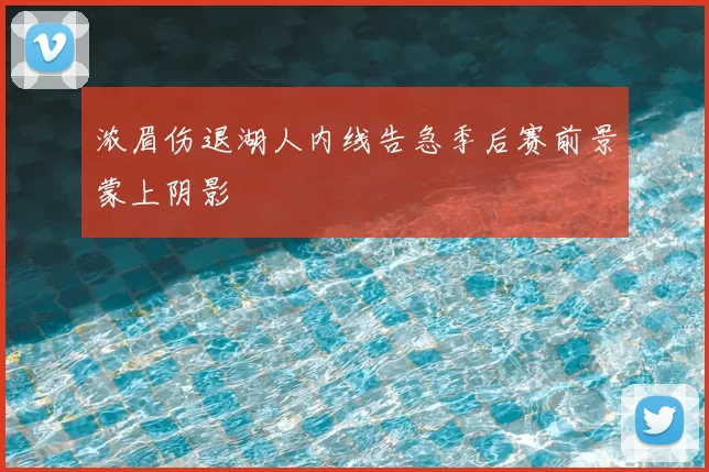浓眉伤退湖人内线告急季后赛前景蒙上阴影