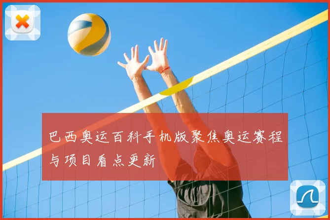 巴西奥运百科手机版聚焦奥运赛程与项目看点更新