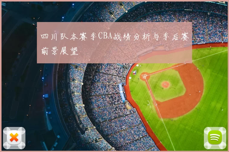 四川队本赛季CBA战绩分析与季后赛前景展望