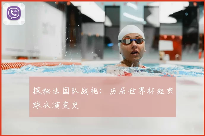 探秘法国队战袍：历届世界杯经典球衣演变史
