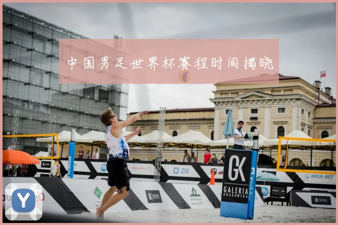 中国男足世界杯赛程时间揭晓