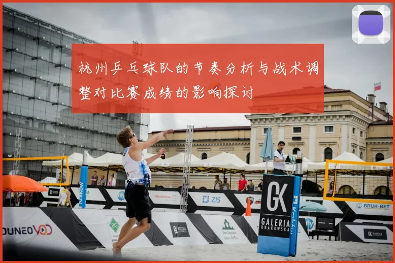 杭州乒乓球队的节奏分析与战术调整对比赛成绩的影响探讨