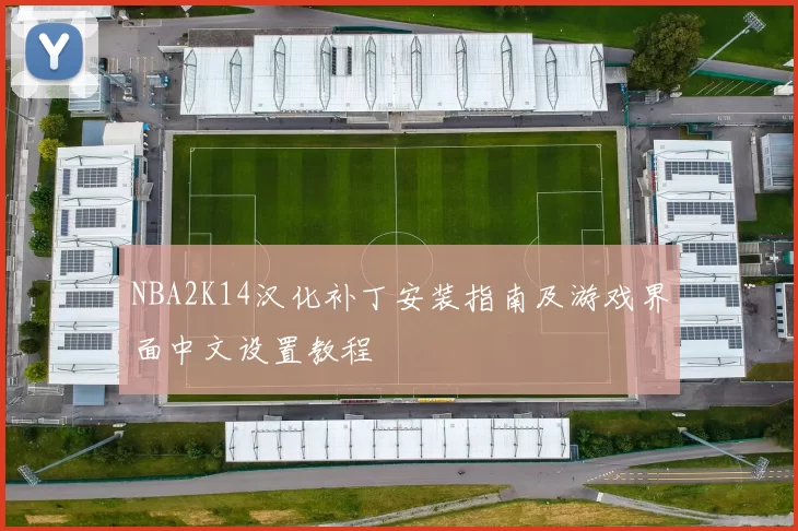 NBA2K14汉化补丁安装指南及游戏界面中文设置教程