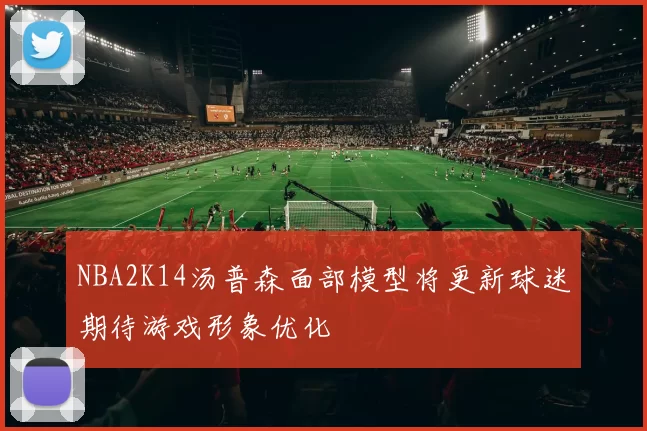 NBA2K14汤普森面部模型将更新球迷期待游戏形象优化