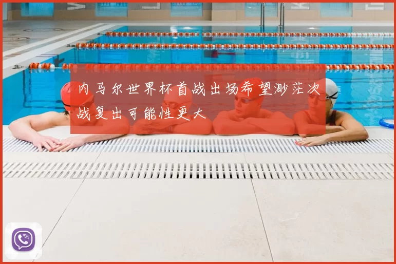 内马尔世界杯首战出场希望渺茫次战复出可能性更大