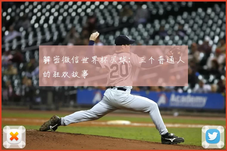 解密微信世界杯买球：三个普通人的狂欢故事