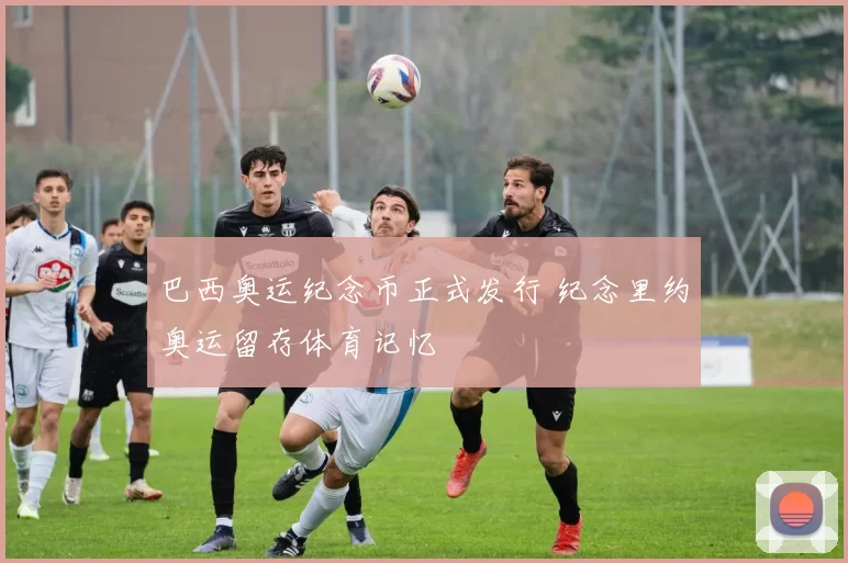 巴西奥运纪念币正式发行 纪念里约奥运留存体育记忆
