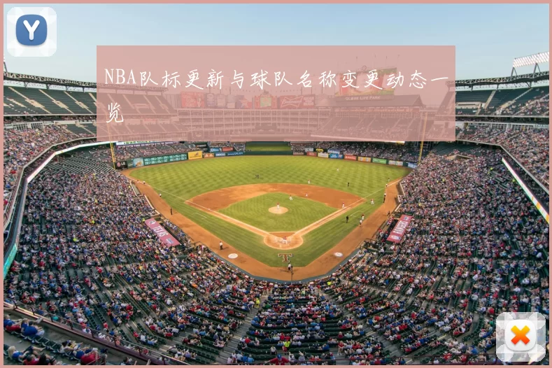 NBA队标更新与球队名称变更动态一览