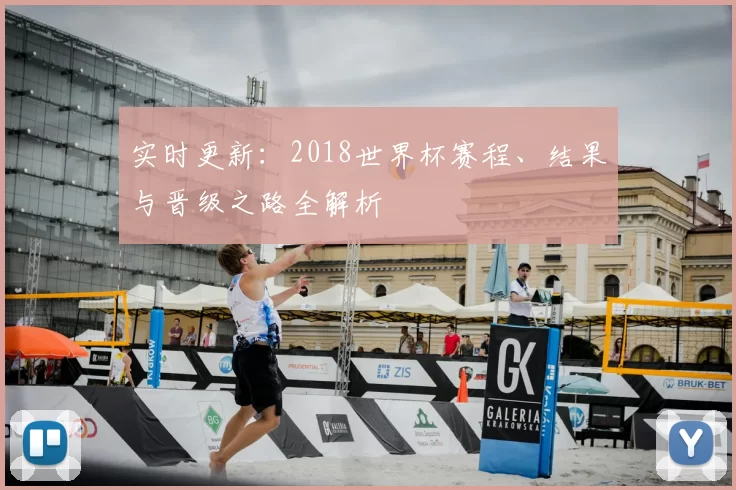 实时更新:2018世界杯赛程、结果与晋级之路全解析