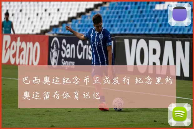 巴西奥运纪念币正式发行 纪念里约奥运留存体育记忆