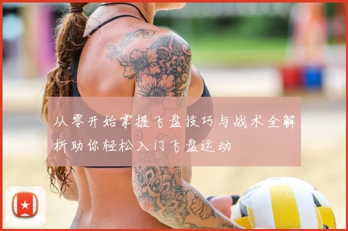 从零开始掌握飞盘技巧与战术全解析助你轻松入门飞盘运动