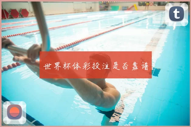 世界杯体彩投注是否靠谱