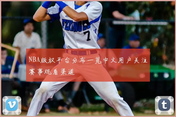 NBA版权平台分布一览中文用户关注赛事观看渠道