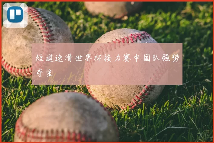 短道速滑世界杯接力赛中国队强势夺金