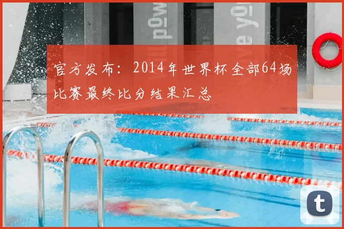 官方发布：2014年世界杯全部64场比赛最终比分结果汇总