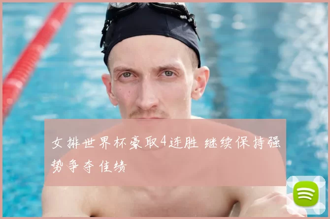 女排世界杯豪取4连胜 继续保持强势争夺佳绩